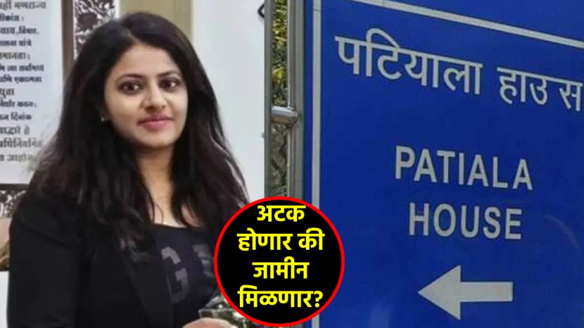 pooja khedkar bail plea in patiala court