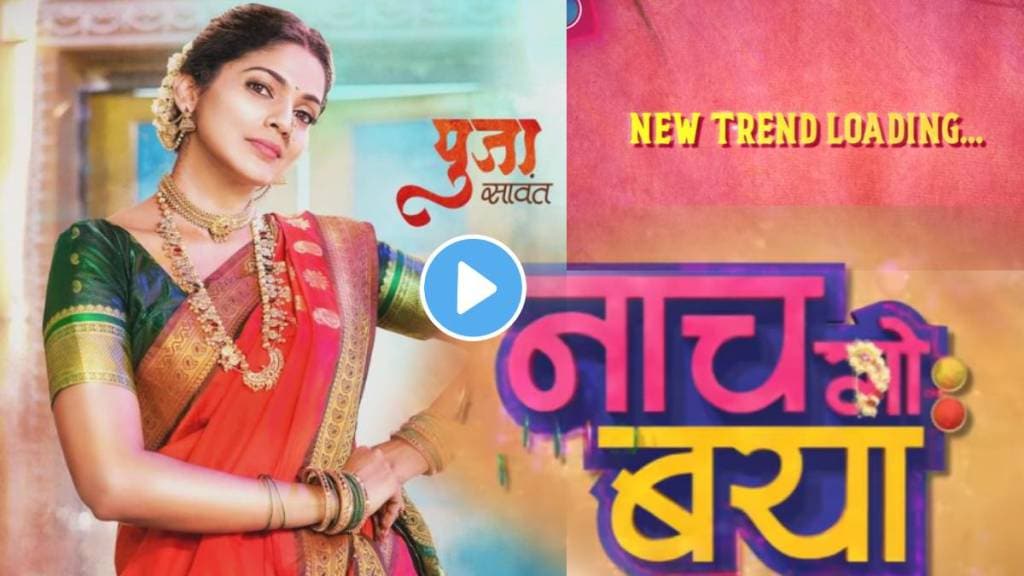pooja sawant first music project after marriage new song nach go baya
