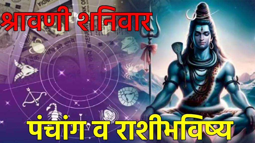 17th August 2024 Shanivar Rashi Bhavishya