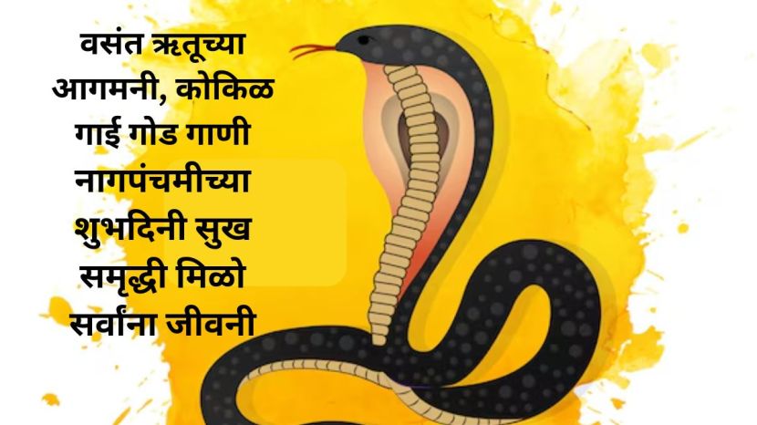 Nag Panchami 2024 2024 Wishes in Marathi| Nag Panchami 2024 2024 Best Messages Quotes Wishes in Marathi| Nag Panchami 2024 2024 Wishes in Marathi