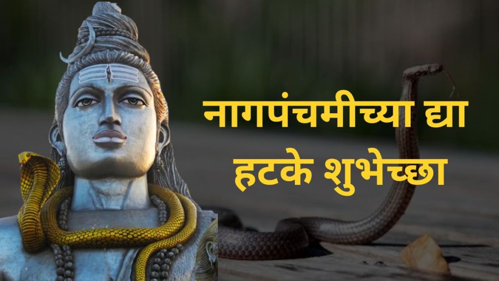 Nag Panchami 2024 2024 Wishes in Marathi| Nag Panchami 2024 2024 Best Messages Quotes Wishes in Marathi| Nag Panchami 2024 2024 Wishes in Marathi