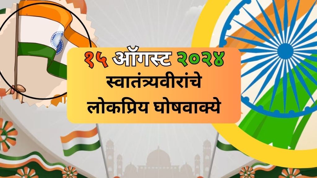 independence day 2024 | famous slogans of freedom fighters