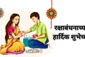 Raksha Bandhan 2024 Marathi wishes