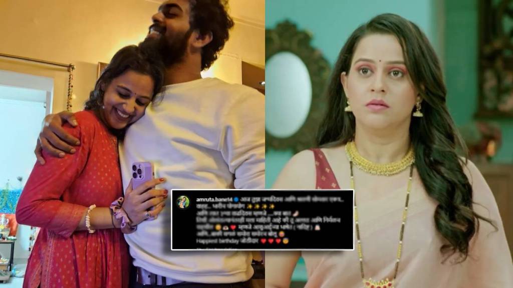 Premachi Goshta Fame actress Amruta Bane shares special post for husband on his birthday