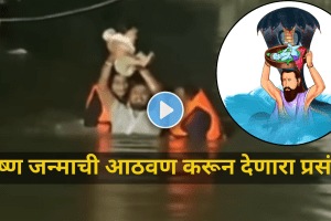 Baby saved from flood water this incident reminiscent of the birth of Krishna