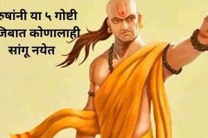 Chanakya Niti These 5 things men should never tell anyone