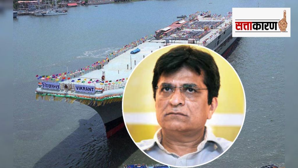 Kirit Somaiya probe ins vikrant