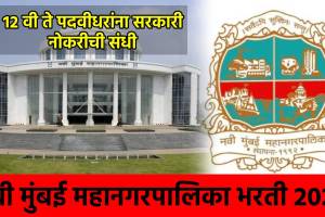 NMMC CMYKPY Recruitment 2024 Navi Mumbai Mahanagarpalika Bharti 2024 Notification