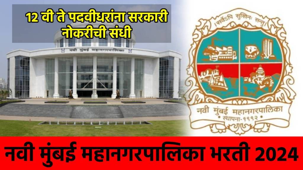 NMMC CMYKPY Recruitment 2024 Navi Mumbai Mahanagarpalika Bharti 2024 Notification