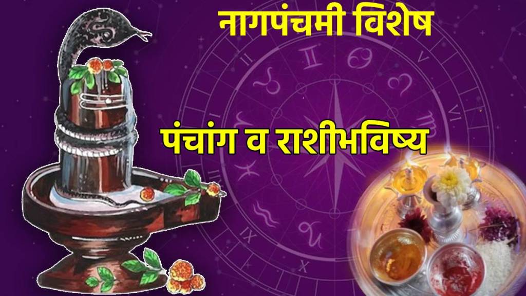 Nag panchami Vishesh Panchang And Rashibhavishya 9th august 2024