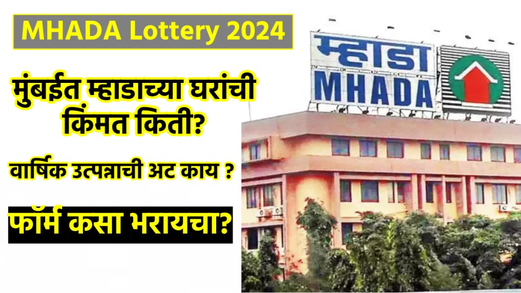 MHADA Mumbai Lottery 2024 How to Apply and Eligibility Criteria in Marathi