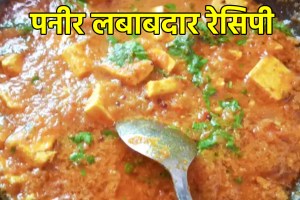 Paneer lababdar recipe in Marathi bhaji recipe bhaji recipe