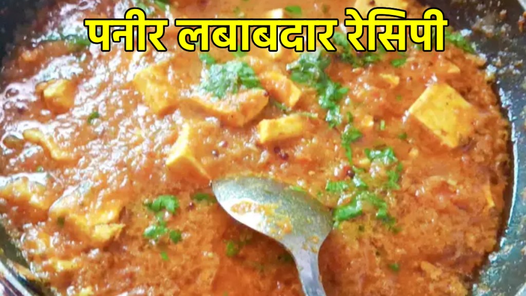 Paneer lababdar recipe in Marathi bhaji recipe bhaji recipe