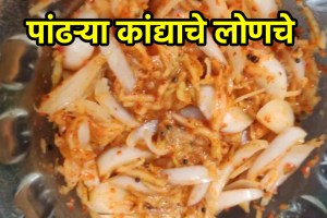 White Onion Pickle recipe in marathi how to make white Onion Pickle in marathi