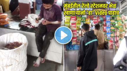 मुंबईतील रेल्वे स्टेशनवर भेळ खाणाऱ्यांनो 'हा' Video पाहाच