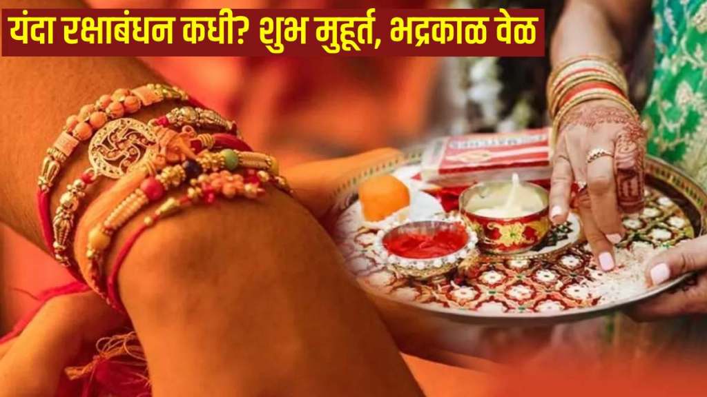 Raksha Bandhan 2024 Date Time Shubh Muhurat in Marathi