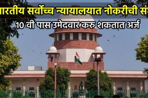 Supreme Court Recruitment 2024 Junior Court Attendant Post