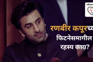 Bollywood actor Ranbir Kapoor fitness mantra