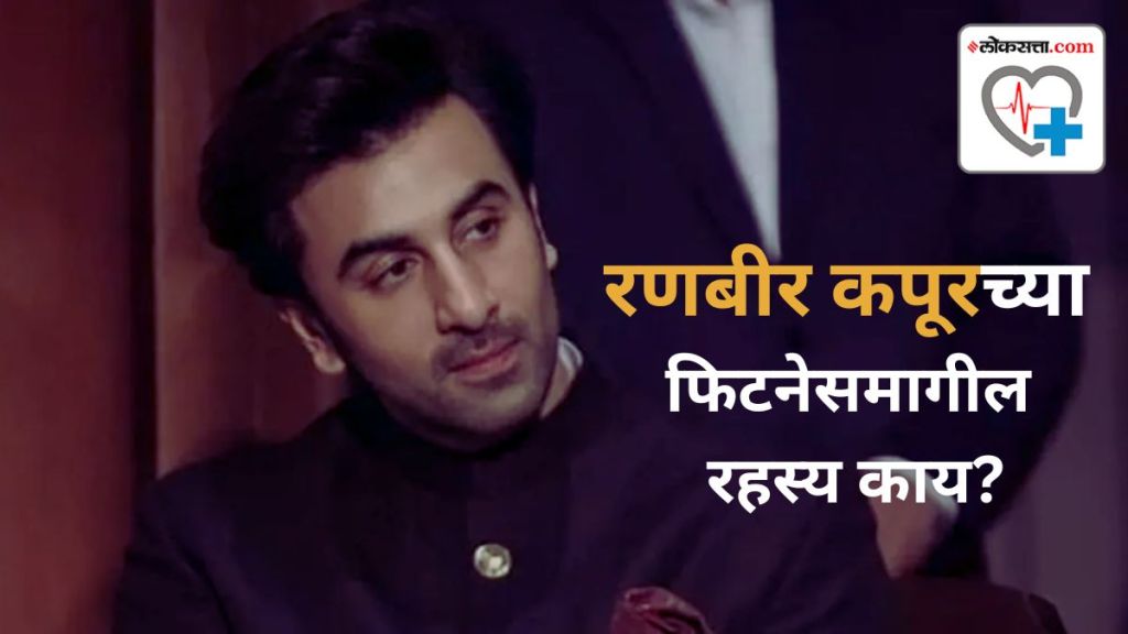 Bollywood actor Ranbir Kapoor fitness mantra