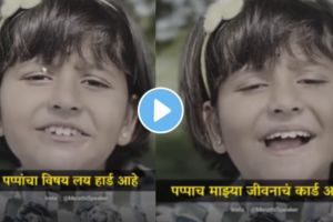 a girl child made a beautiful song on her father pappacha Vishay lay hard aahe