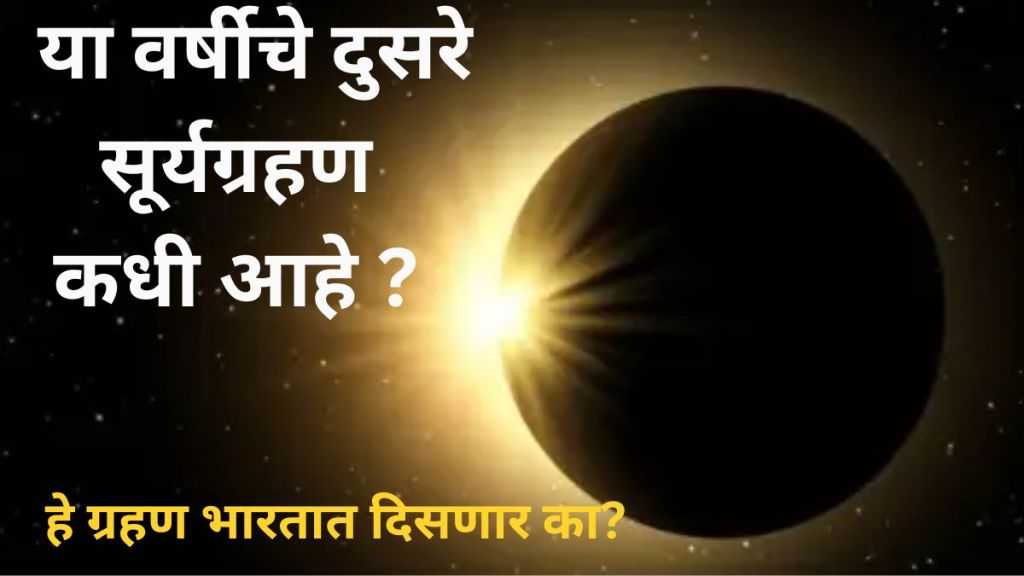 Surya Grahan 2024 Date and Time in Marathi| Solar Eclipse 2024 Date and Time in Marathi