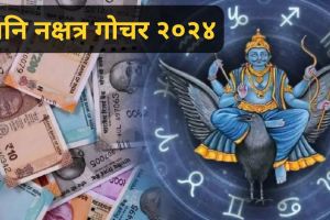 Shani nakshtra gochar 2024 | shani nakshtra parivartan 2024 s