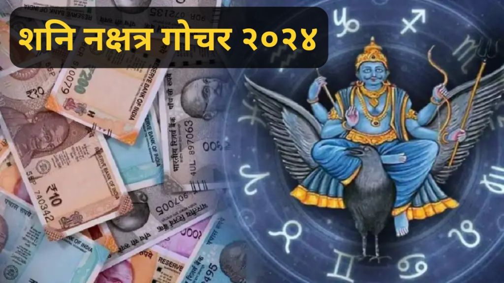 Shani nakshtra gochar 2024 | shani nakshtra parivartan 2024 s