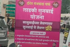 ladki sunbai yojana | pune Baramati banner goes viral