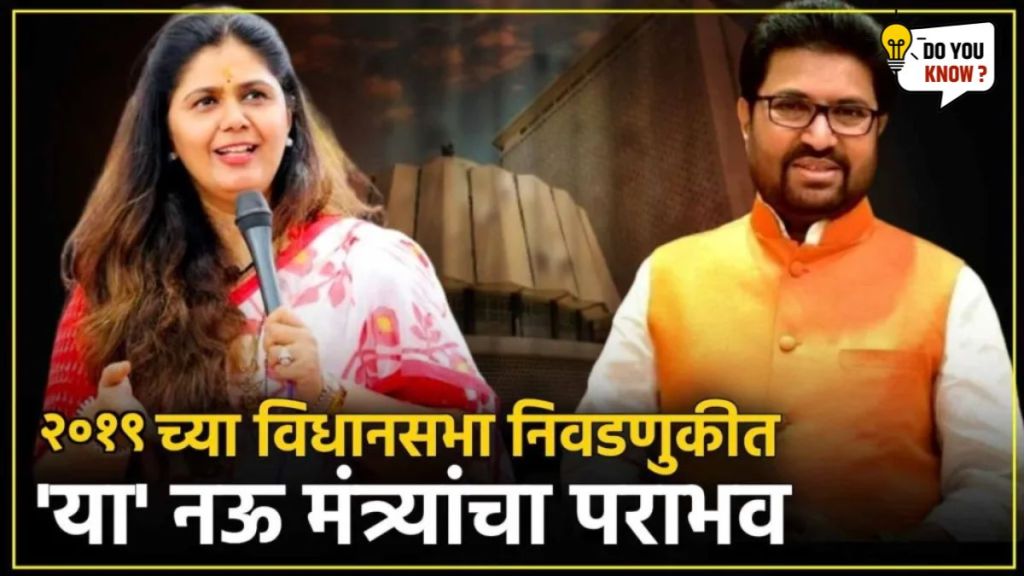 Maharashtra Vidhan Sabha Election 2019 Big Leader Defeat in Marathi