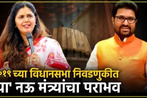 9 Ministers who lost maharastra Assembly elections 2019 | Vidhansabha election 2024