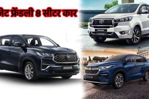 best 8 seater family cars in marathi