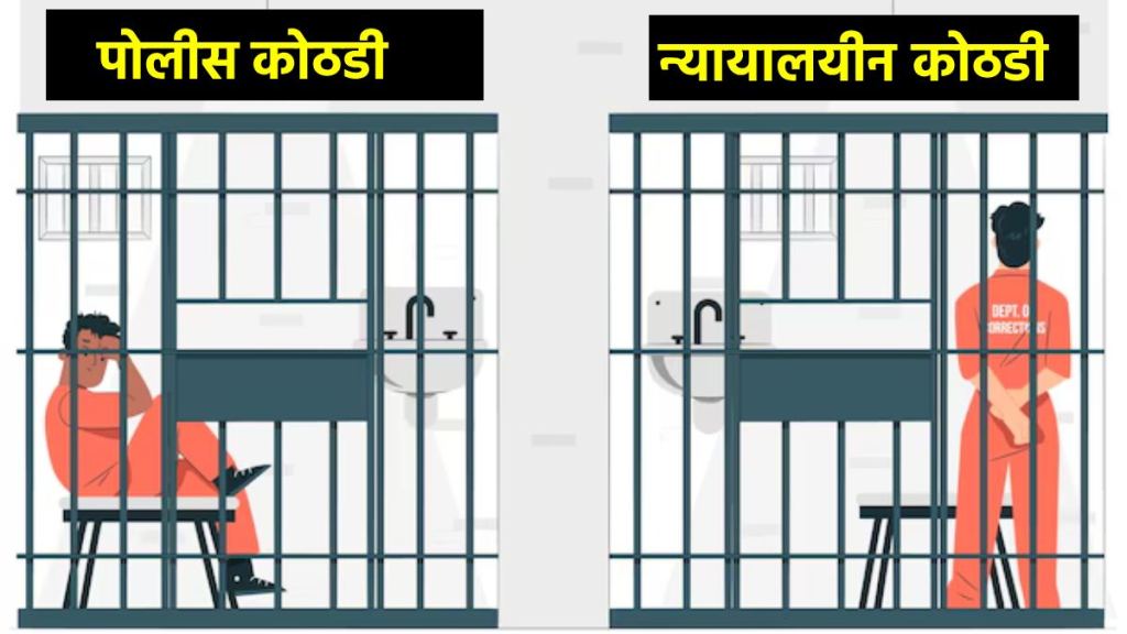 difference between police custody and judicial custody