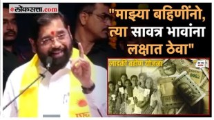 Eknath Shinde gave a reply to the oppositions criticism of the ladki Bahin yojana