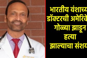 indian origin doctor shot dead in us