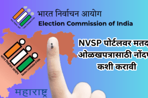 How to Register on NVSP Portal| Register Online in National Voter Service Portal in Marathi