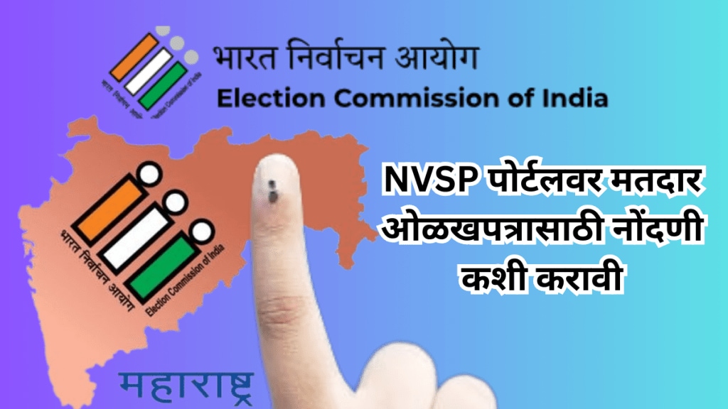 How to Register on NVSP Portal| Register Online in National Voter Service Portal in Marathi