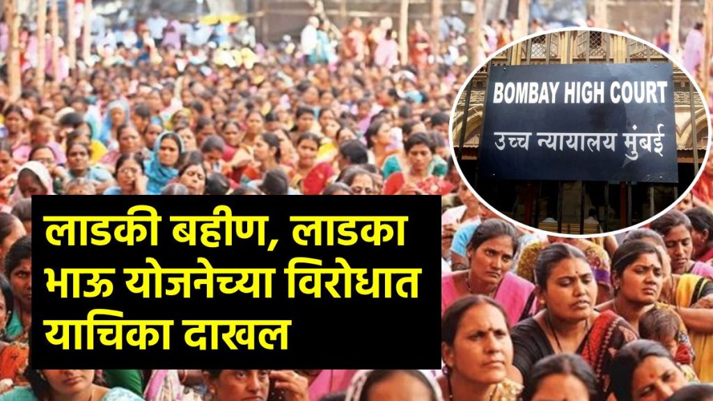 petition in Bombay High Court against cm Ladki Behna Yojana