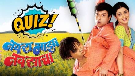 Navra Maza Navsacha movie quiz