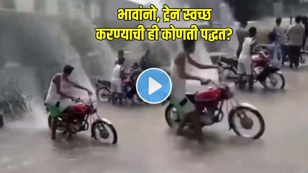 pakistan railway funny video splash water on train marathi