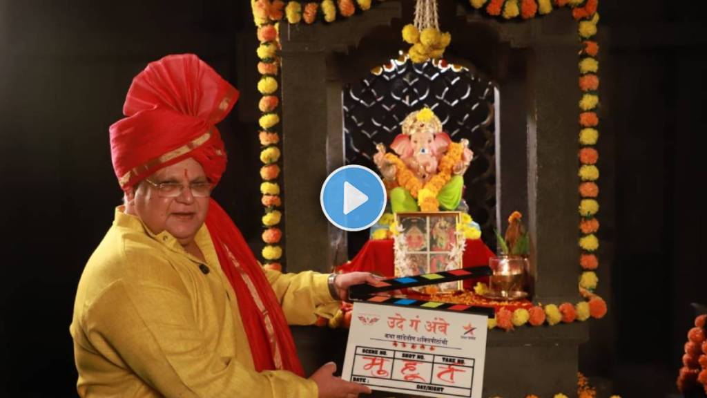 new marathi serial star pravah ude ga ambe produced by mahesh kothare