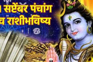 01 September Panchang Rashi Bhavishya astrology daily bhavishyafal today horoscope god shiv shankar bless in marathi