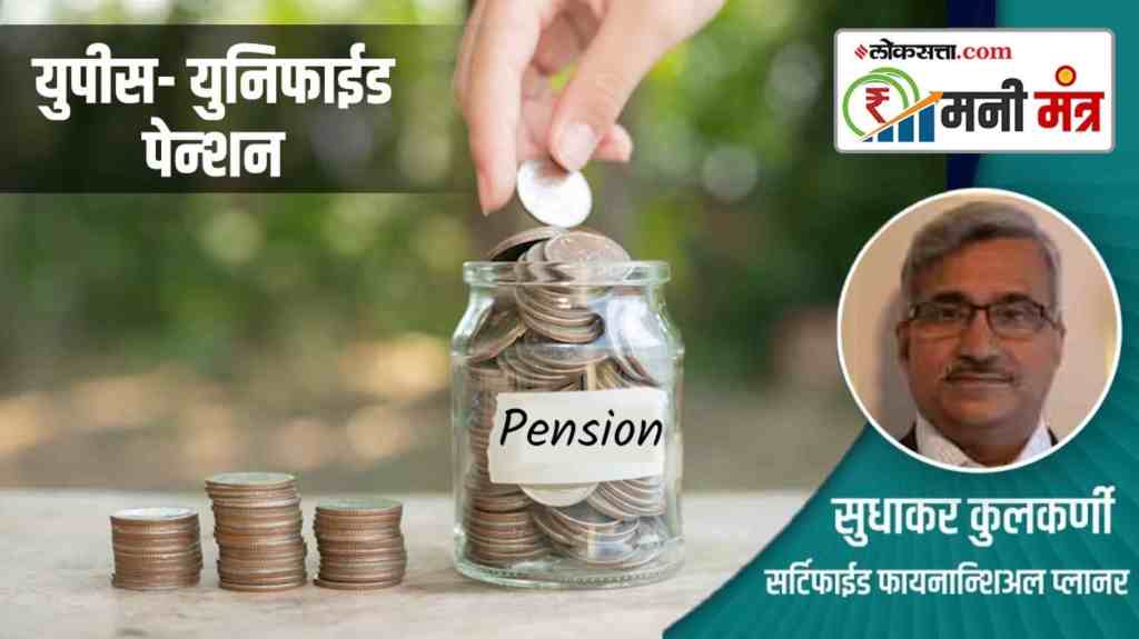 Unified Pension Scheme, UPS, Unified Pension Scheme, government employees, assured pension, New Pension Scheme amendment, retirement, pension calculation,