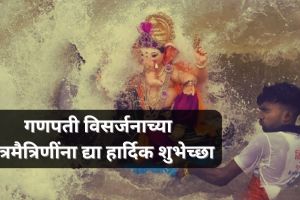 Ganesh Visarjan 2024 Wishes In Marathi