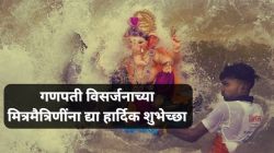 Ganesh Visarjan 2024 Wishes In Marathi : गणपती विसर्जनाच्या मित्रमैत्रिणींना द्या हार्दिक शुभेच्छा, स्टेटसला ठेवा एकापेक्षा एक सुंदर संदेश