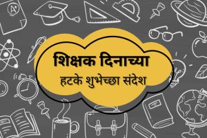 Teachers Day 2024 Wishes SMS Quotes Messages in Marathi