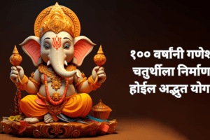 After 100 years Ganesha Chaturthi will create wonderful yoga