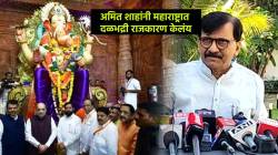 Sanjay Raut : “मुंबईतील उद्योग पळवले, आता लालबागचा राजा…”, अमित शाहांच्या दौऱ्याबाबत संजय राऊतांचा आरोप