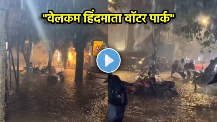 mumbai Dadar Hindmata Rain Update viral video Mumbai Rain Update Monsoon Update Red Alert