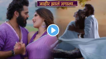 Jahir Jhala Jagala love song released of yek number movie