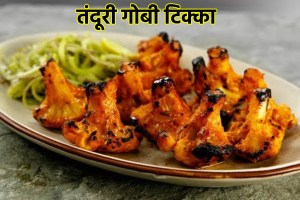 Snacks or Starter Recipe how to make tandoori gobi tikka recipe in marathi for evening snacks or starte